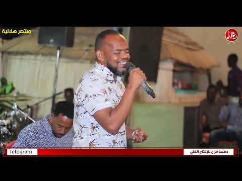منتصر هلالية عارف ريدنا ليهو اغاني سودانية NEW2024 منتصر هلالية عارف ريدنا ليهو اغاني سودانية NEW2024