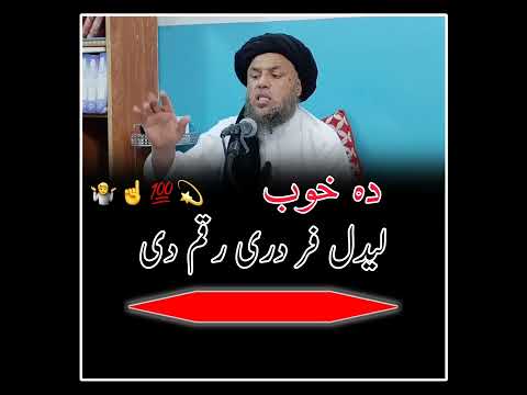 خوب لیدل پہ دری رقمہ دی بیان الحاج مولوی نورالدین آغا صاحب