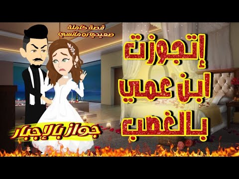 اتجوزت ابن عمي بالغصب جواز بالإجبار قصة صعيدي كاملة قصص من الواقع