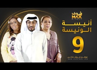 مسلسل أنيسة الونيسة الحلقة 9 فاطمة الصفي عبدالمحسن النمر فخرية خميس