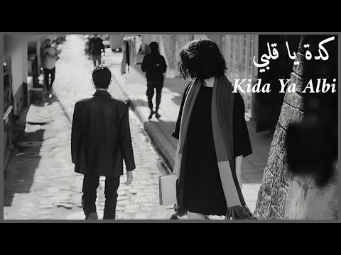 Sherine KIDAH YA ALBI كدة يا قلبي بدون موسيقي الكلمات Lyrics Translation