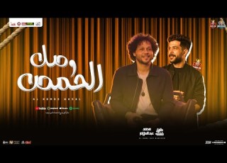  مزمار الحمص وصل جديد 2025 محمد عبد السلام العالمي طارق شئلشه توزيع شعبي هير السماعات