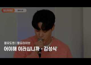  월요라이브 김성식 어이해 이러십니까 넘버 풀버전 뮤지컬 몽유도원