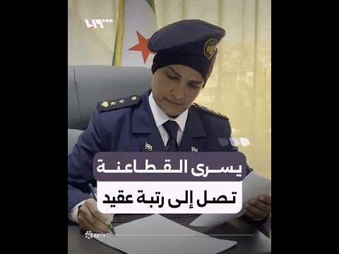 من الانشقاق إلى الترقي يسـرى القطاعنة تصل إلى رتبة عقيد