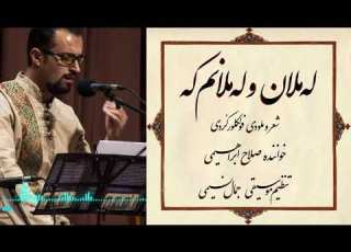 لەملان و لەملانم کە صلاح ابراهیمی جمال نسیمی