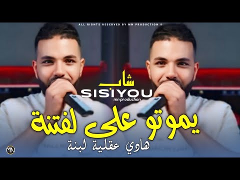 Cheb Sisiyou 2025 كاين غنية ترقص بصح هادي توسوس Ymouto 3la Fitna قنبلة الموسم Cheb Sisiyou 2025 كاين غنية ترقص بصح هادي توسوس Ymouto 3la Fitna قنبلة الموسم