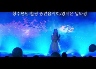 창수면민 힐링 송년음악회 양지은 달타령 연속3번듣기