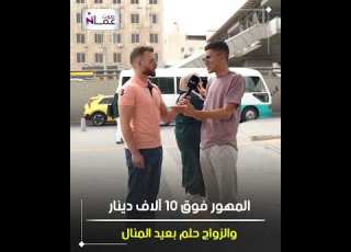  المهور غالية في الأردن والشباب يشتكون المهور نار والزواج مستحيل