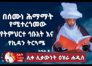 የትምህርተ ኅቡአት እና የኪዳን አንድምታ ትርጓሜ ክፍል 1 በሊቀ ሊቃውንት ዕዝራ ሐዲስ Like Likawnt Ezra Hadis Semune Hmamat