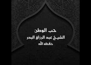 خطبة حب الوطن الشيخ عبد الرزاق البدر