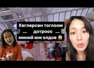  Бөөн новш хураасан байсныг нь цэгцлэх гэтэл