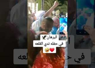  البرهان في حفلة ندي القلعة