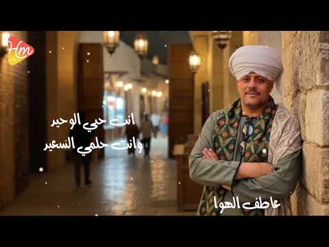 عاطف الهوي انت اول حبيب Aatef Elhwoy Enta Awl Habib