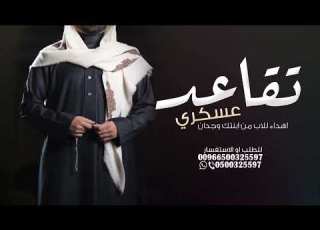شيلة تقاعد عسكري سلام يا رمز الفخر والحمية باسم محمد اهداء للاب