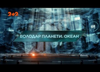  Володар планети Океан Загублений світ 4 сезон 28 випуск