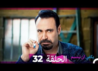  يكفي ان تبتسم الحلقة 32 Arabic Dubbed