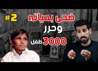 1 طفل ضحى بحياته وحرر 3000 طفل قصة الطفل اقبال مسيح P2