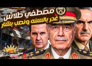  وثائقي مصطفى طلاس فريسة الموساد وزير نساء الضباط ـ مصطفى طلاس غدر بالسن ة ونص ب بشار رئيسا