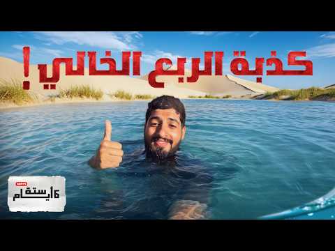 العيش في الربع الخالي لمدة 6 أيام تجربة