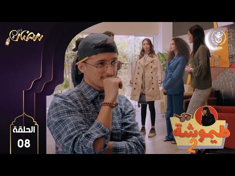 الحلقة الثامنة من مسلسل طيموشة 2 Timoucha 2 08 HD