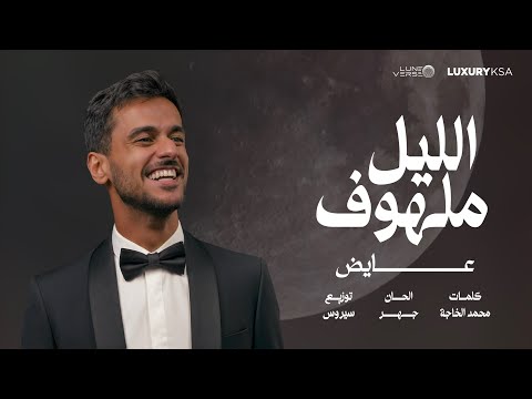 Ayed El Lail Malhoof زفة عايض الليل ملهوف