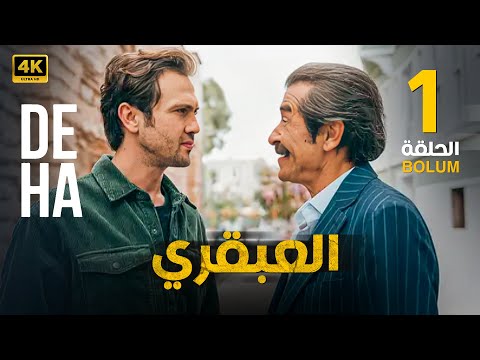 الحلقة 1 المسلسل التركي العبقري مدبلجة بطولة اراس بولوت و تانر اولماز 2024