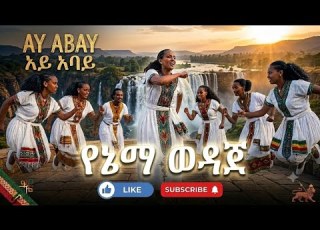  Ay Abay Yenama Wedaja Etheopian Music አይ ምርጥ አባይ የኔማ ወዳጄ