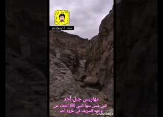 مهراس جبل أحد الذي غسل منه النبي ﷺ الدماء التي أصابته في غزوة أحد
