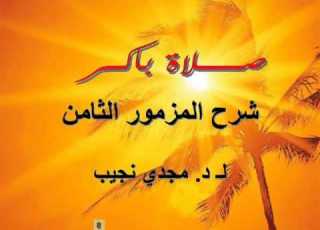شرح صلاة باكر د مجدي نجيب المزمور الثامن