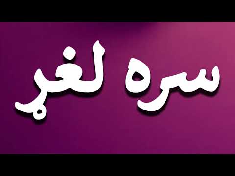 How To Pronounce سره لغړ
