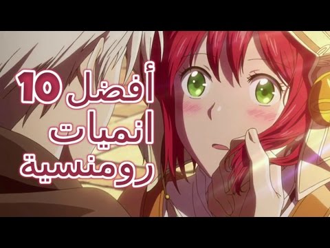 أفضل 10 انميات رومنسية التفاصيل في الوصف