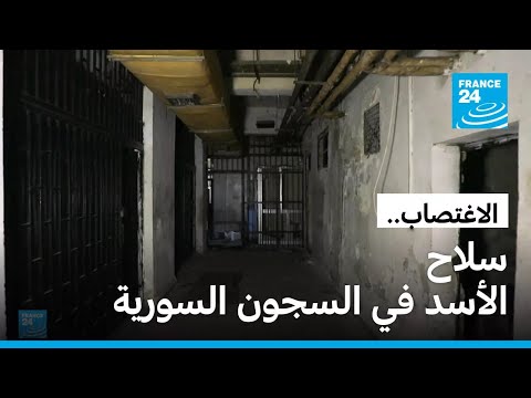 صرخات لا تسمع الاغتصاب سلاح الأسد في السجون السورية