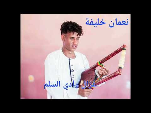 النعمان خليفة غزال وادي السلم اشتراك مصر السعودية مشاهير Short