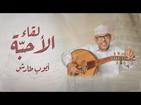 ايوب طارش لقاء الأحبة النسخة الأصلية