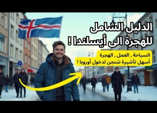 الهجرة الى أيسلندا الدليل الشامل للهجرة الى أيسلندا سافرنا أيسلندا و جمعنا كل المعلومات القيمة