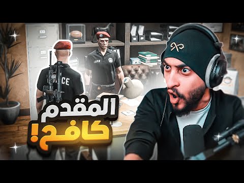 القائد كافح المكافح ينزل للميدان قراند الحياه الواقعيه GTA5