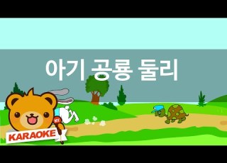 동요 노래방 아기 공룡 둘리 혼자서도 잘해요 No KY2738