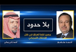 بلا حدود أحمد زكي يماني مع أحمد منصور مصير نفط العراق في ظل الاحتلال الأمريكي