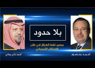 بلا حدود أحمد زكي يماني مع أحمد منصور مصير نفط العراق في ظل الاحتلال الأمريكي
