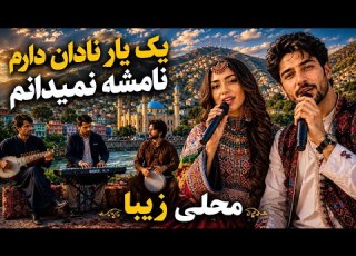 YAK YAR NADAN DARAM یک یار نادان دارم نامشه نمیدانم محلی زیبا