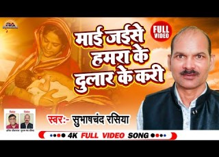  VIDEO हमर म ई ज स हमर क द ल र क कर Lhamari Mayi Jaise Hamke Dular Ke Kari Subhash Chand Rasia