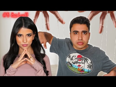 خليت اسراء تتحكم في حياتي لمدة يوم كامل ندمت