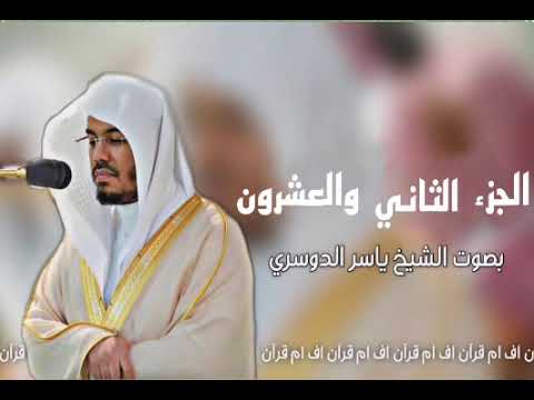 الجزء الثاني والعشرون من القرآن الكريم بصوت الشيخ ياسر الدوسري