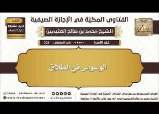  306 الوسواس في الطلاق الفتاوى المكية في الإجازة الصيفية ابن عثيمين