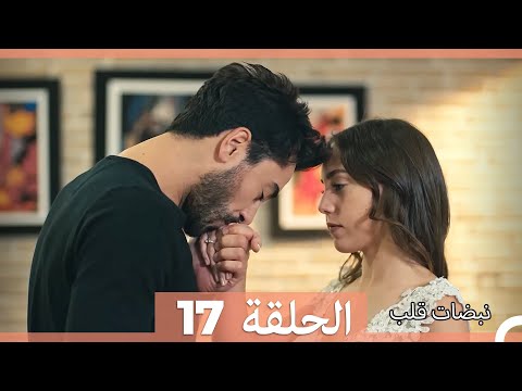 نبضات قلب الحلقة 17 Arabic Dubbed نسخة مطولة