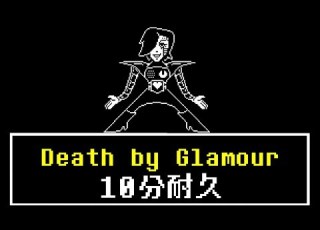 10分耐久 UNDERTALE Death By Glamour