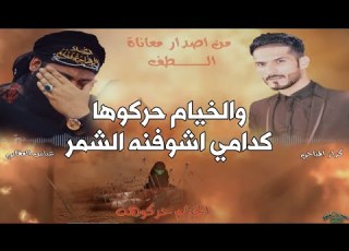 والخيام حركوهه كدامي اشوفنه الشمر ملا عباس العقابي وملا كرار المياحي لطميات Exclusive Music