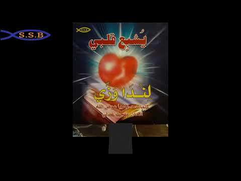 ١ أيها المتعب من ترنيم لندا وزي من ألبوم يشبع قلبي ١ أيها المتعب من ترنيم لندا وزي من ألبوم يشبع قلبي