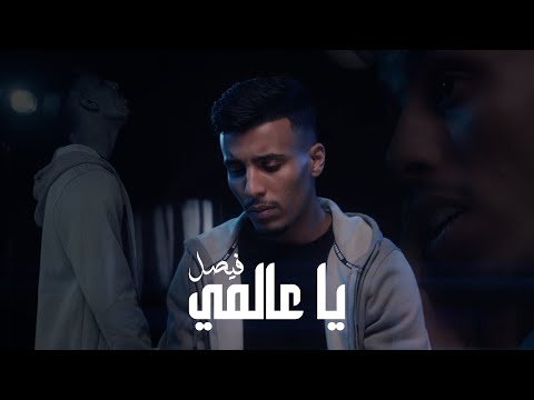 Faisal Ya 3almi Official Music Video 2025 فيصل يا عالمي فيديو كليب