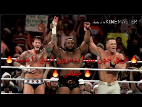 شيلات مصارعة 14 فريق جون سينا ضد فريق ذا شيلد حماس شيلات مصارعة 14 فريق جون سينا ضد فريق ذا شيلد حماس